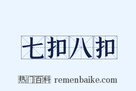 七扣八扣是什么意思的图片